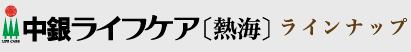 ライフケアラインナップ