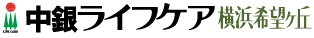 中銀ライフケア横浜希望ヶ丘