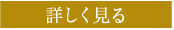詳しく見る